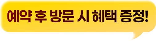 예약 후 방문 시 혜택 증정